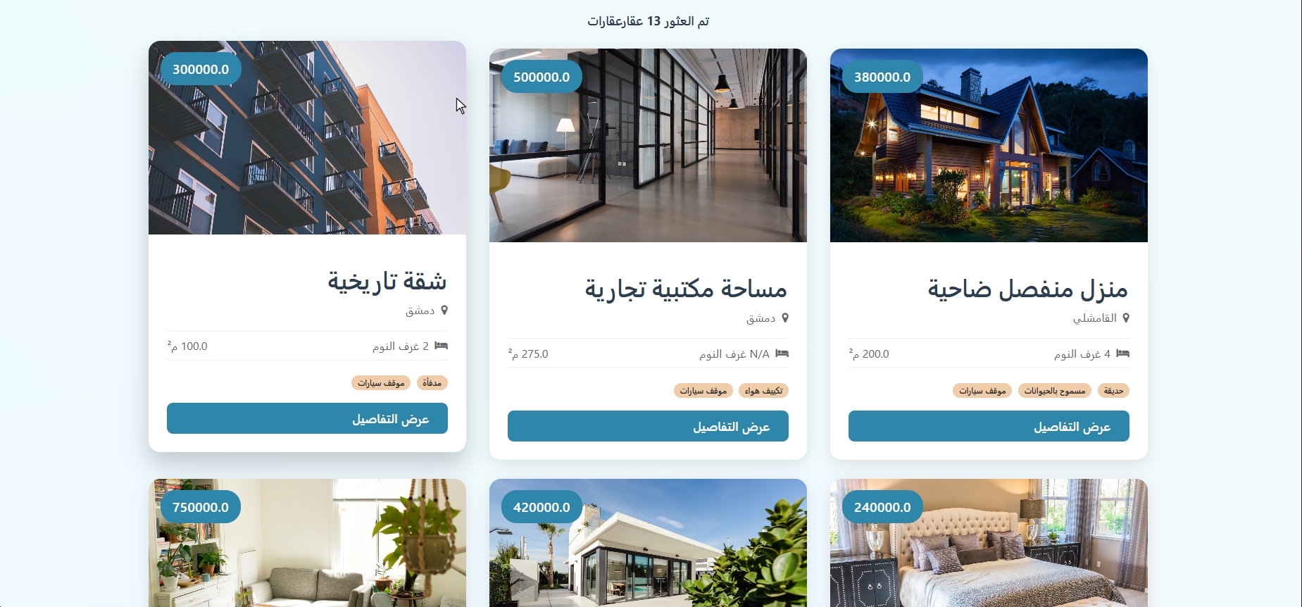 واجهة موقع العقارات للعملاء